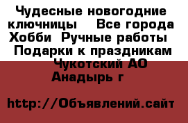 Чудесные новогодние ключницы! - Все города Хобби. Ручные работы » Подарки к праздникам   . Чукотский АО,Анадырь г.